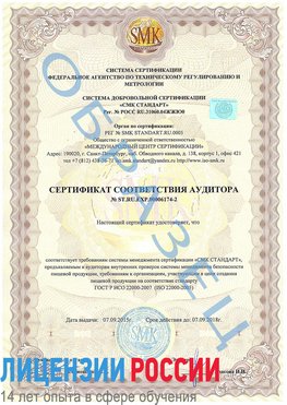Образец сертификата соответствия аудитора №ST.RU.EXP.00006174-2 Калязин Сертификат ISO 22000